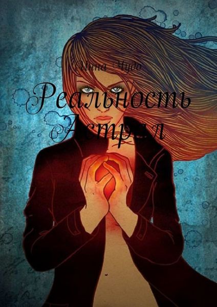 Обложка книги  «Реальность Астрал»