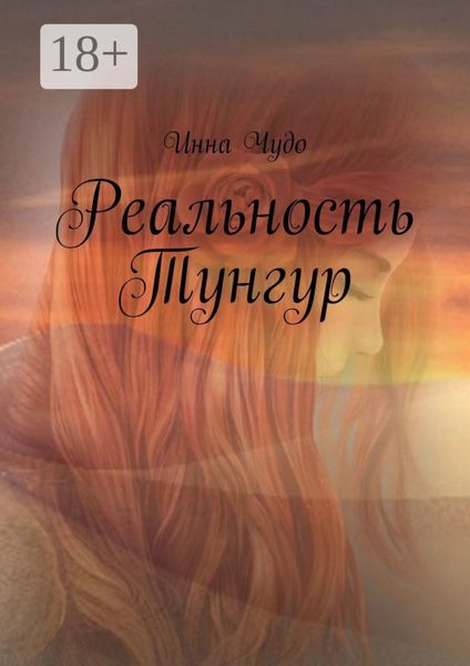 Обложка книги  «Реальность Тунгур»