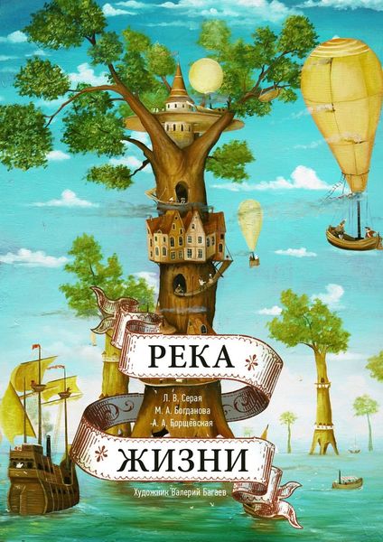 Обложка книги «Река Жизни»