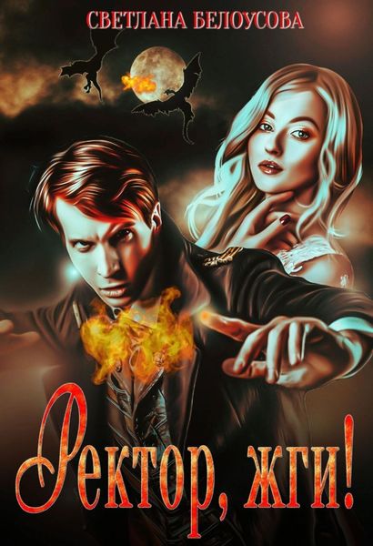 Обложка книги «Ректор, жги!»