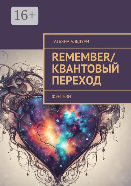 Обложка книги  «Remember/Квантовый переход. Фэнтези»