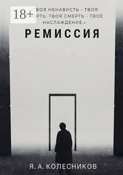 Обложка книги  «Ремиссия»