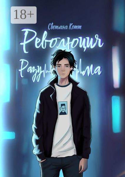 Обложка книги  «Революция разума. Почувствуй безумие этого мира»