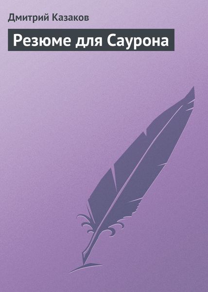 Обложка книги  «Резюме для Саурона»