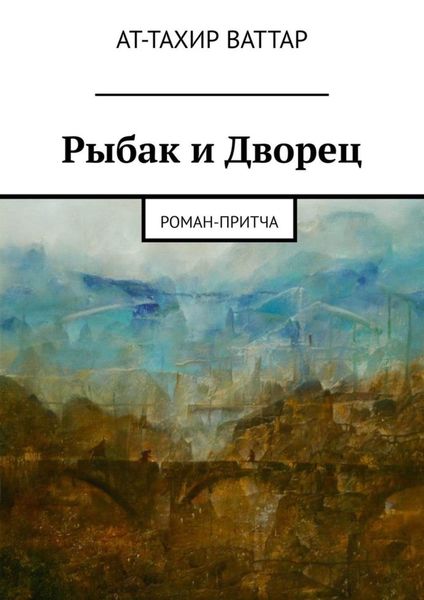 Обложка книги  «Рыбак и Дворец. Роман-притча»