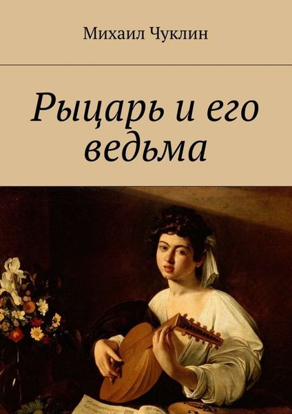 Обложка книги «Рыцарь и его ведьма»