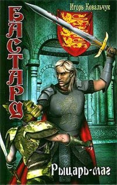 Обложка книги «Рыцарь-маг»