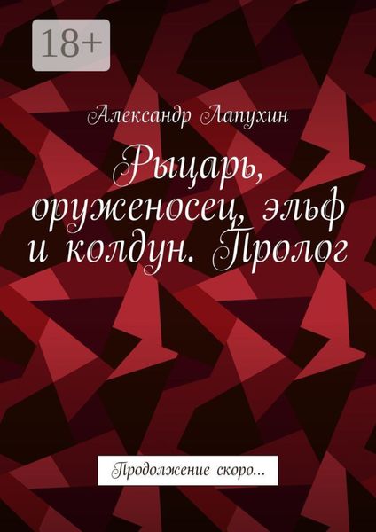 Обложка книги  «Рыцарь, оруженосец, эльф и колдун. Пролог. Продолжение скоро…»