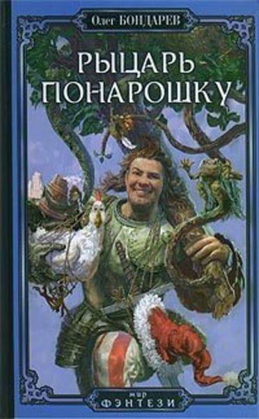 Обложка книги  «Рыцарь понарошку»