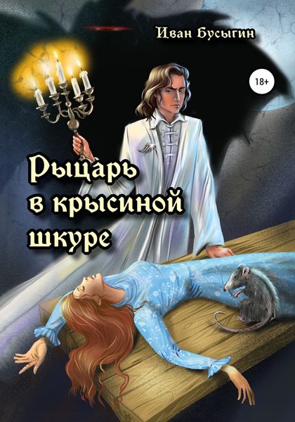Обложка книги  «Рыцарь в крысиной шкуре»