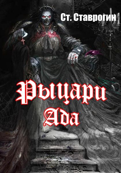 Обложка книги  «Рыцари ада»