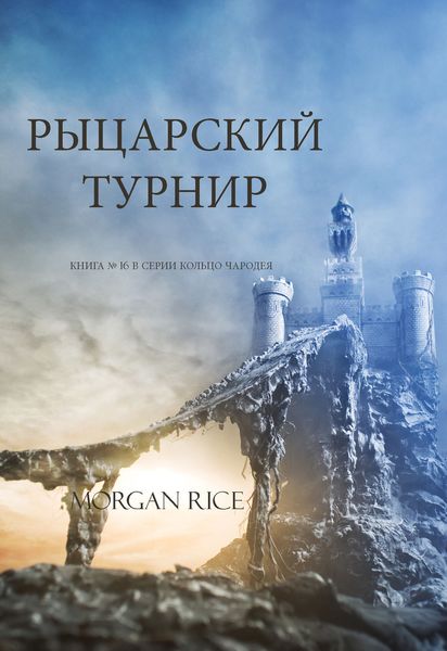 Обложка книги  «Рыцарский турнир»