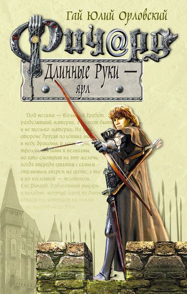 Обложка книги  «Ричард Длинные Руки – ярл»