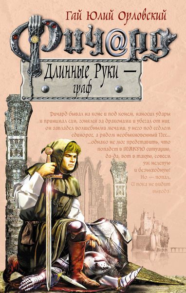 Обложка книги  «Ричард Длинные Руки – граф»