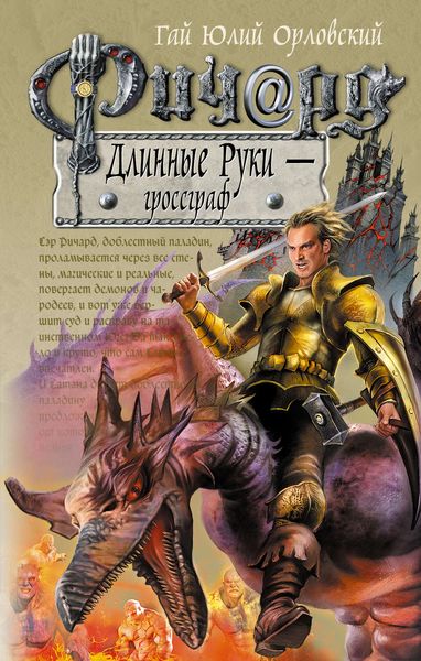 Обложка книги  «Ричард Длинные Руки – гроссграф»