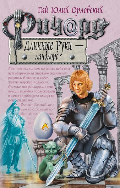 Обложка книги  «Ричард Длинные Руки – ландлорд»