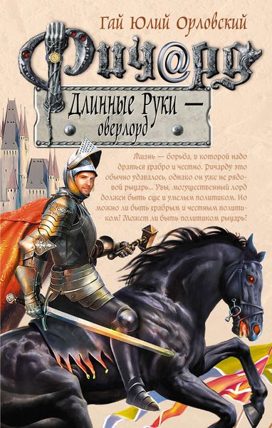 Обложка книги  «Ричард Длинные Руки – оверлорд»