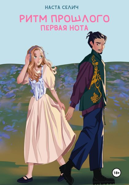 Обложка книги «Ритм прошлого. Первая нота»
