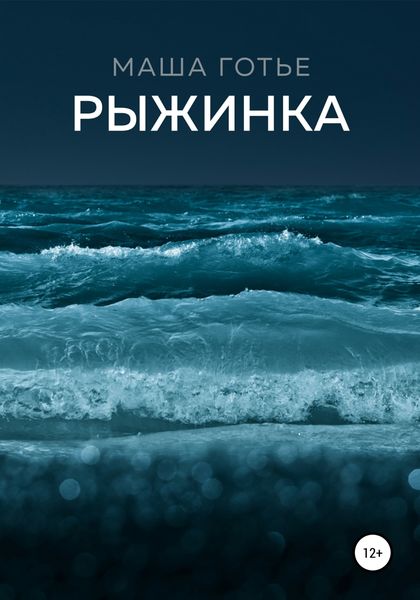 Обложка книги  «Рыжинка»