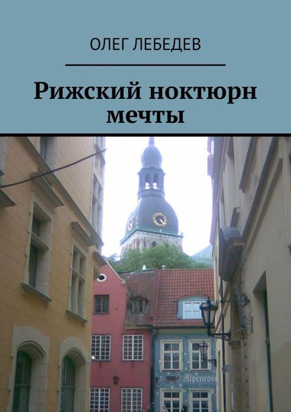 Обложка книги «Рижский ноктюрн мечты»