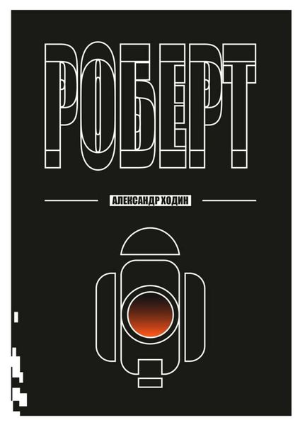 Обложка книги «Роберт»