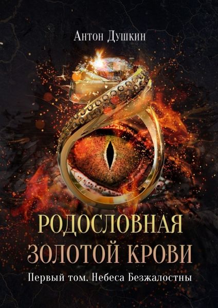 Обложка книги  «Родословная Золотой Крови. Первый том. Небеса Безжалостны»