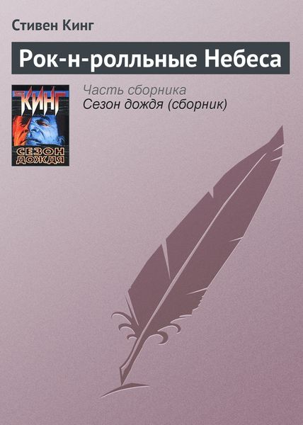 Обложка книги  «Рок-н-ролльные Небеса»
