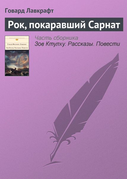 Обложка книги  «Рок, покаравший Сарнат»