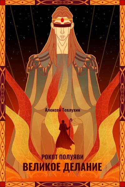 Обложка книги  «Рокот полуяви: Великое делание»