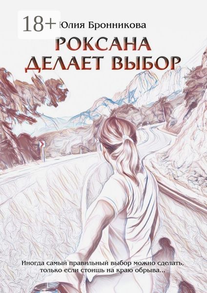 Обложка книги  «Роксана делает выбор. На что способны любовь и прощение?»