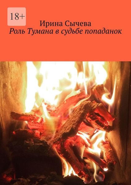 Обложка книги  «Роль Тумана в судьбе попаданок»