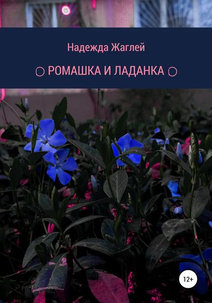Обложка книги  «Ромашка и Ладанка»