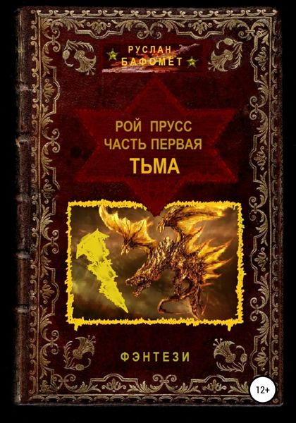Обложка книги  «Рой Прусс. Часть первая. Тьма»