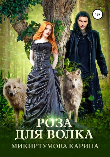 Обложка книги  «Роза для волка»