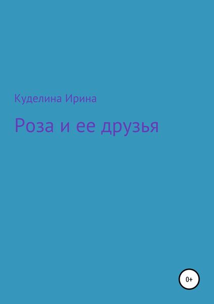 Обложка книги  «Роза и ее друзья»
