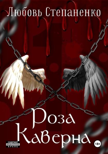 Обложка книги  «Роза Каверна»