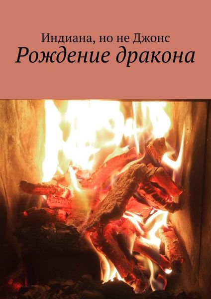Обложка книги «Рождение дракона»