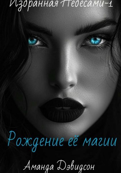 Обложка книги  «Рождение её магии. Избранная Небесами -1»