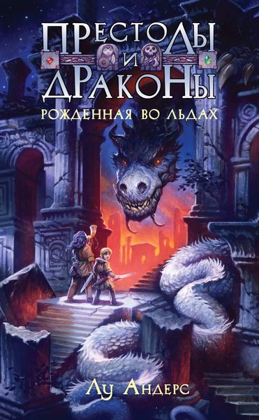 Обложка книги «Рожденная во льдах»