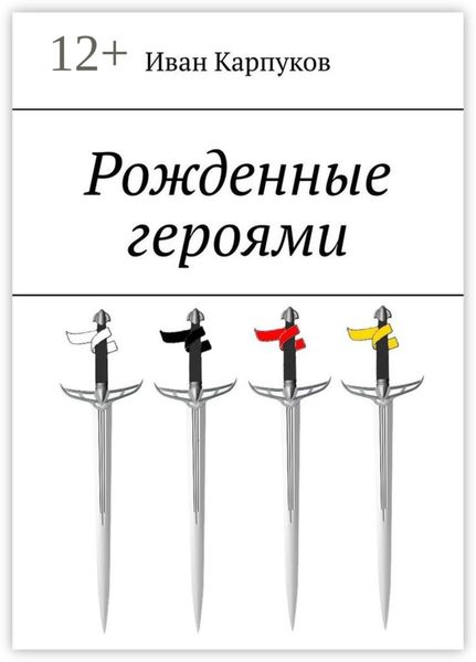 Обложка книги  «Рожденные героями»