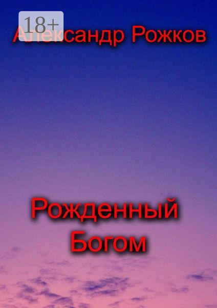 Обложка книги  «Рожденный Богом»