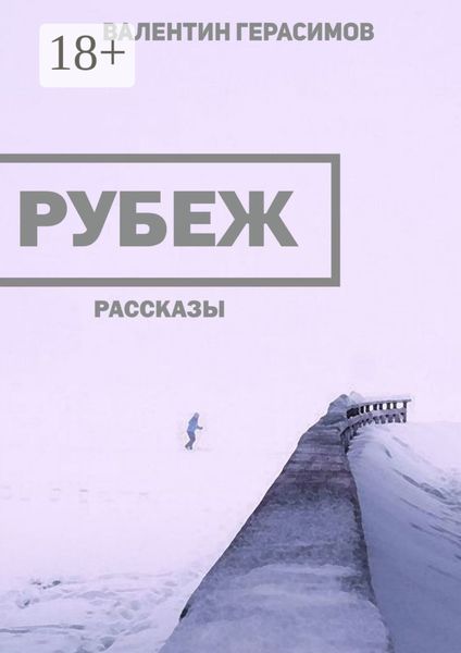 Обложка книги  «Рубеж. Рассказы»