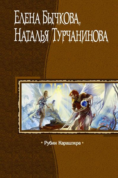 Обложка книги «Рубин Карашэхра»