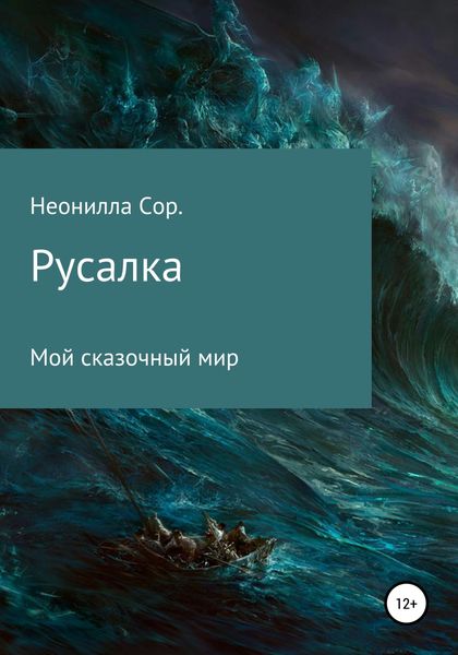 Обложка книги  «Русалка»