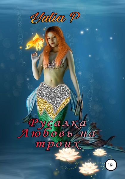 Обложка книги  «Русалка. Любовь на троих»