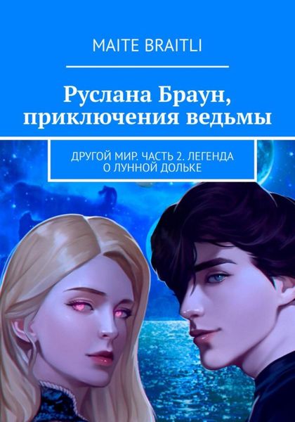 Обложка книги  «Руслана Браун. Другой мир. Часть 2. Легенда о лунной дольке»