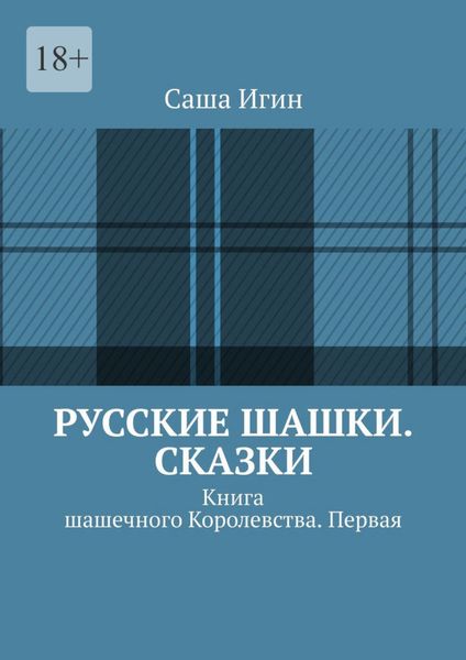 Обложка книги  «Русские шашки. Сказки. Книга шашечного Королевства. Первая»