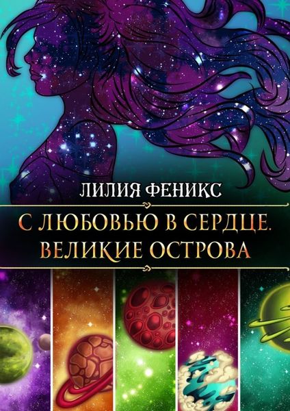 Обложка книги  «С любовью в сердце. Великие острова»