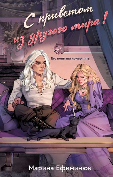 Обложка книги  «С приветом из другого мира!»