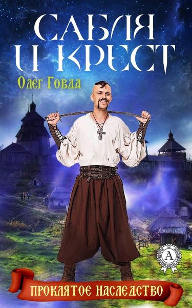 Обложка книги  «Сабля и крест»